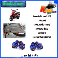 ราคา น็อตบังโซ่ เวฟ125 เวฟ110i เวฟ125iปลาวาฬ เวฟ125i led เวฟ100 เวฟ100S เวฟ125S น็อตหัวเจาะ หัวเฟืองเบอร์ 6 10 1ชุดมี 4ตัว สแตนเลสแท้มีให้เลือก ทอง ไทเท เงิน (19445182105)
