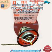 ราคา วาล์วน้ำOEM 82C NPR NQR 4HF G 4HF1 FRR210 ราคา 1ชิ้น ตัวใหญ่ 8 97300790 2 ตรงปก ไม่จกตา ส่งไว (20475842361)