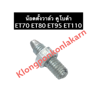 ราคา น็อตตั้งวาล์ว คูโบต้า ET70 ET80 ET95 ET110 น๊อตตั้งวาล์ว ตัวเมีย น๊อตตั้งวาล์วคูโบต้า น๊อตตั้งวาล์วet70 น็อตตั้งวาล์วet80 น๊อตตั้งวาล์วet95 น๊อต (14504612406)