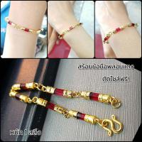 ราคา สร้อยข้อมือพลอยแดง B63 แต่งอะไหล่ทอง พลอยแดง สร้อยข้อมือ สร้อยข้อมือทองไมครอน ทองสวย พลอยแดงแท่ง (9493421588)