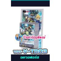 ราคา แวนการ์ด VGT V TD03 อควอฟอร์ซ VGT V TD04 ชาโดว์ พาลาดิน Vanguard ภาค V วี (7919552457)