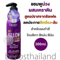 ราคา Cruset Anti Yellow Keratin Shampoo 300ml ครูเซ็ท แชมพูสีม่วงผสมเคราติน สูตรปราศจากซัลเฟต สำหรับผมทำสีเทา สีหม่น สีเงิน (17043310068)
