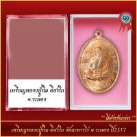 ราคา จี้พระ เหรียญหลวงปู่ทิม อิสรโก วัดละหารไร่ จ ระยอง ปี2517 พร้อมตลับ (21287180216)