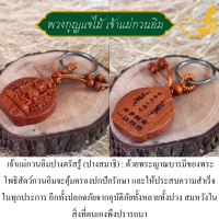 ราคา พวงกุญแจไม้แกะสลัก รูปสัญลักษณ์มงคล เครื่องรางมงคล เทพเจ้าโชคลาภ ร่ำรวยนำโชค เสริมดวง (20985374825)