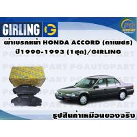 ราคา ผ้าเบรคหน้า HONDA ACCORD ตาเพชร ปี1990 1993 1ชุด GIRLING (11691636464)