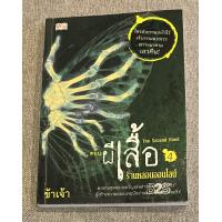 ราคา นวนิยายไทยเรื่อง ร้านหลอนออนไลน์ ตอน ผีเสื้อ (9606411461)