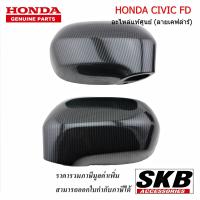 ราคา ฝาครอบกระจก HONDA CIVIC FD ไม่มีไฟเลี้ยว ลายเคฟล่า 1คู่ อะไหล่แท้ศูนย์ ครอบกระจกcivic fd civic2005 2012 (9538996525)