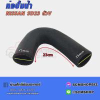 ราคา ท่อปั้มน้ำ NISSAN SD23 ตัว V 21069 65100 (4970832134)