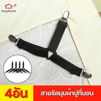 ราคา สายรัดมุมผ้าปูที่นอน สายรัดมุมเตียง สายรัดมุมเตียงนอน แพ็ค 4ชิ้น (17578867794)