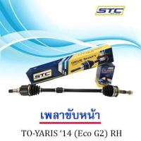 ราคา เพลาขับหน้า Toyota Yaris 2014 Eco G2 ขวา RH (984348596)