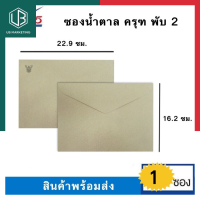 ราคา ซองเอกสารน้ำตาลตราครุฑ A5 ครุฑ พับ 2 1ซอง ขนาด 16 2 22 9ซม ยี่ห้อ 555 พร้อมส่ง UBMARKETING (9741651146)