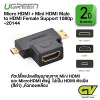 ราคา UGREEN 20144 หัวปลักแปลงสัญญาณMini HDMI และ Micro HDMI เป็น HDMI Mini HDMI and Micro HDMI 2 in 1 (6187400146)