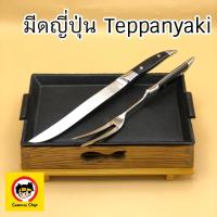 ราคา มีดญี่ปุ่น ชุดมีดTeppanyaki มีดส้อม มีดซาชิมิ มีดแล่ปลา มีดแล่เนื้อ มีดสไลด์จากญี่ปุ่นแท้ 100 เนื้อสแตนเลส A (20001105573)