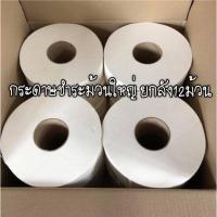 ราคา NNP กระดาษชำระ ม้วนใหญ่ ยาว 600 เมตร 1 ชั้น ไม่อัดลาย ยกลัง 12 ม้วน ออกใบกำกับภาษีได้ (19764289275)