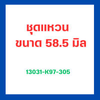 ราคา ชุดลูกสูบแท้ Honda PCX150 ขนาด 58 58 5 mm ชุดแหวน สลัก14mm กิ๊ฟล็อค เบิกใหม่ แท้โรงงาน Honda (19253025522)