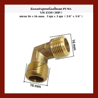 ราคา ข้องอฝาสูบ เครื่องปั๊มลมลูกสูบ PUMA XM 2550 3 HP ขนาด 16 x 16 mm 3 หุน x 3 หุน (18263768655)