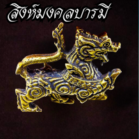 ราคา สิงห์ มงคล มหาบารมี ปี 48 สิงห์หลวงพ่อเพี้ยน วัดเกริ่นกฐิน จ ลพบุรี เนื้อทองเหลือง (17527807283)