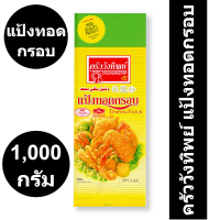 ราคา ครัววังทิพย์ แป้งทอดกรอบ 1000 กรัม (14537201428)