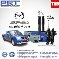 ราคา PRT โช๊คอัพ MAZDA BT50 4x2 4x4 ปี 2006 2011 BT50 pro 4x2 ปี 2012 On มาสด้า บีที50 พี อาร์ ที (12971944621)