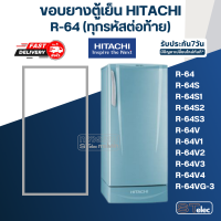 ราคา H1 ขอบยางประตูตู้เย็น Hitachi รุ่น R 64S3 (20681562550)