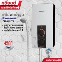 ราคา เครื่องทำน้ำอุ่น PANASONIC รุ่น DH 4JL1TK ขนาด 4500 วัตต์ หม้อต้มทองแดง รับประกันศูนย์ 5 ปี (21030596826)
