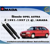 ราคา โช๊คหลัง OPEL ASTRA ปี 1991 1997 1 คู่ AMADA (11645163522)