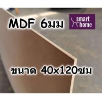 ราคา ไม้อัด MDF แผ่นMDF ขนาด 40x120ซม หนา 6มม (16528513639)