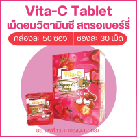 ราคา Vita C Lutein Berry วิตามินซี แบบเม็ดอม รสสตรอเบอร์รี่ แบบกล่อง 50 ซอง ซองละ 30 เม็ด (19767133897)