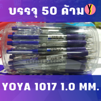ราคา YOYA ปากกาลูกลื่น โยยา 1 0 มม น้ำเงิน แพ็ค 50 ด้าม (12918052046)