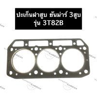 ราคา ปะเก็นฝาสูบ 3T82B ยันม่าร์ เครื่อง 3สูบ ปะเก็นฝาสูบยันม่าร์ ปะเก็นฝาสูบ3T82B ปะเก็นฝาสูบ3สูบ ปะเก็นฝาสูบเครื่อง3สูบ อะไหล่เครื่อง3สูบ (13252903678)