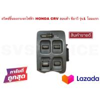 ราคา SV สวิตช์ขึ้นลงกระจกไฟฟ้า HONDA CRV รุ่น1 โฉมแรก (14585047683)