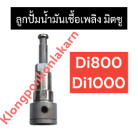 ราคา ลูกปั้มน้ำมันเชื้อเพลิง มิตซู Di700 Di800 Di1000 Di1200 ลูกปั้มมิตซู แกนปั้มมิตซู ลูกปั้มdi800 ลูกปั้มdi1000 ลูกปั้มdi1200 แกนปั้มdi800 แกนปั้มdi1000 แกนปั้มdi (9516364733)