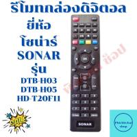 ราคา รีโมทกล่องดิจิตอลโซน่าร์ SONAR รุ่นDTB H03 DTB H05 HD T2F11 (12723245315)