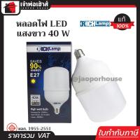 ราคา ส่งทุกวัน Rich Lamp หลอดไฟ LED ทรงกระบอก 40W แสงขาว ขั้ว E27 แสงสว่างมาก และประหยัดพลังงานถึง 90 ได้มาตรฐานมอก หลอดไฟ Daylight (1315726068)