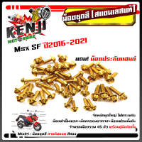 ราคา น็อตชุดสี Msx 125 SF ปี2016 2021 ก้นหอย 1ชุด45ตัว ฟรี น็อตประกับแฮนด์ สแตนเลสแท้ น็อตเลส น็อตทอง น็อตไทเท อะไหล่แต่ง น็อตชุดสี น็อตเฟรม อุปกรณ์ (8960813302)