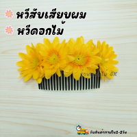 ราคา ดอกไม้ติดผม หวีสับผมดอกไม้ หวีเสียบผม ดอกไม้ไทย ดอกไม้ติดผมเจ้าสาว ดอกไม้ติดผมแม่บ่าวสาว (20965788481)