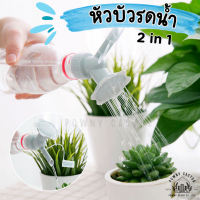 ราคา หัวบัวรดน้ำ 2 in 1 หัวรดน้ำต้นไม้ หัวบัวรดน้ำต้นไม้ ฝักบัวจิ๋ว หัวฝักบัวรดน้ำต้นไม้ CH (19768895086)