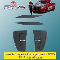 ราคา ชุดเสริมประตูหน้า คิ้วฝากระโปรงหน้า Toyota Revo สีดำด้าน รุ่นสูง (3217290294)