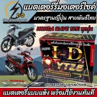 ราคา แบตเตอรี่ Honda Wave 125i ขนาด 5 แอมป์ PGM FI ฮอนด้า เวฟ 125 ไอ ทุกปีใส่ได้ทั้งหมด แบตเตอรี่ ID มาตรฐานญี่ปุ่น อะไหล่มอเตอร์ไซค์ V2 (20357649590)