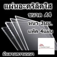 ราคา แผ่นอะคริลิค ขนาด A4 210x297มม หนา 3มม แพ็ค 4แผ่น อะคริลิคใส อะคริลิคแผ่น แผ่นพลาสติก แผ่นอะคริลิค Acrylic sheet อคริลิค อะคริลิก อคริลิก อคิลิค (17409689702)