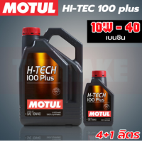 ราคา MOTUL H TECH 100 Plus 10w 40 น้ำมันเครื่องยนต์ สังเคราะห์ เบนซิน ขนาด 1ลิตร 4 ลิตร 5 ลิตร แท้ 100 (15468929084)