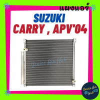 ราคา แผงร้อน ซูซูกิ แครี่ เอพีวี 04 08 SUZUKI CARRY APV 2004 2008 รังผึ้งแอร์ แผงร้อน คอยร้อน แผง คอยแอร์ แผงคอล์ยร้อน คอนเดนเซอร์ แอร์รถยนต์ (14108249657)
