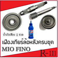 ราคา เฟืองเกียร์ ทั้งชุด เฟืองท้าย ชุดเฟืองเกียร์ mio Mio Fino fino Nouvo nouvo ใส่ได้เลยไม่ต้องแปลง ชุดเพลาขับหลัง เฟืองเพลาหลัง ชุดเฟืองเกียร์ มีโอ (12974563438)