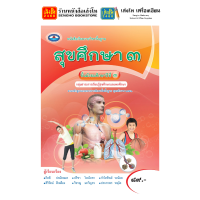 ราคา หนังสือเรียน แบบเรียน แบบฝึกหัด สุขศึกษาและพลศึกษา ม 3 ทุกสำนักพิมพ์ (18789136589)
