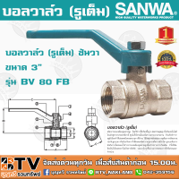 ราคา บอลวาล์ว รูเต็ม SANWA ซันวา ขนาด 3 รุ่น BV 80 FB ผลิตจากทองเหลืองคุณภาพสูง หมดปัญหาเรื่องรั่วซึม รับประกันคุณภาพ (5572408150)