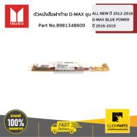 ราคา ISUZU 8981348600 ตัวหนังสือฝาท้าย D MAX ชุบ D Max ปี 2012 2019 ของแท้ เบิกศูนย์ (4896696681)