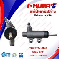 ราคา แม่ปั้มครัชล่าง TOYOTA LN40 RN40 แม่ปั้มครัชล่างรถยนต์ โตโยต้า แอลเอ็น 40 อาเอ็น 40 I KUMAS O E M 31470 35060 (6544882484)