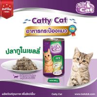 ราคา Catty cat อาหารกระป๋องแมวแคทตี้แคท เนื้อปลาเน้นๆ ขนาด 400 g สำหรับแมวหย่านม ขึ้นไป (19629066372)