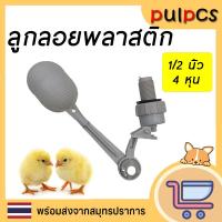 ราคา ลูกลอยพลาสติก 4 หุน 1 2 นิ้ว วาล์วลูกลอย ลูกลอย อัตโนมัติ ลูกลอยน้ำ ลูกลอยปรับระดับน้ำ (20256485738)
