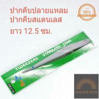 ราคา ปากคีบปลายแหลม ปากคีบสแตนเลส ปากคีบ ที่คีบ ที่คีบเกสร คีมคีบเกสร ผสมเกสร คีมคีบเพชร ฟอเซฟ forceps tweezers Peacock Steps (17509649920)